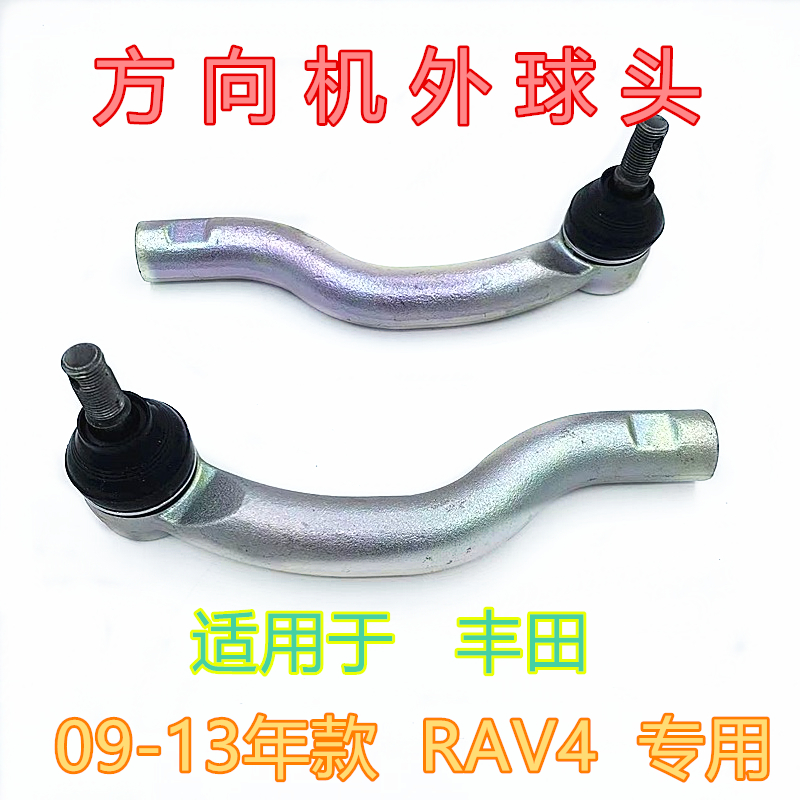 RAV4方向机横拉杆外球头