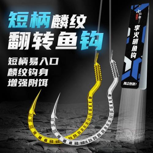小仙郎有倒刺短柄麟纹翻转钩鱼钩