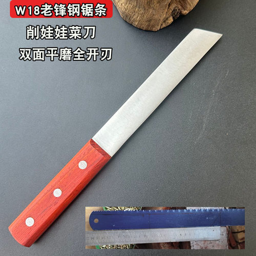 手工W18锋钢锯条刀冷库削娃娃菜专用全面开刃大V平磨削菜刀锋利