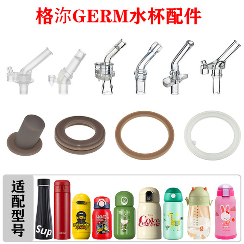 格沵GERM吸管吸嘴密封圈配件