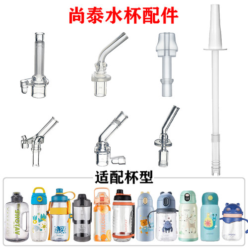 尚泰水杯吸管吸嘴配件