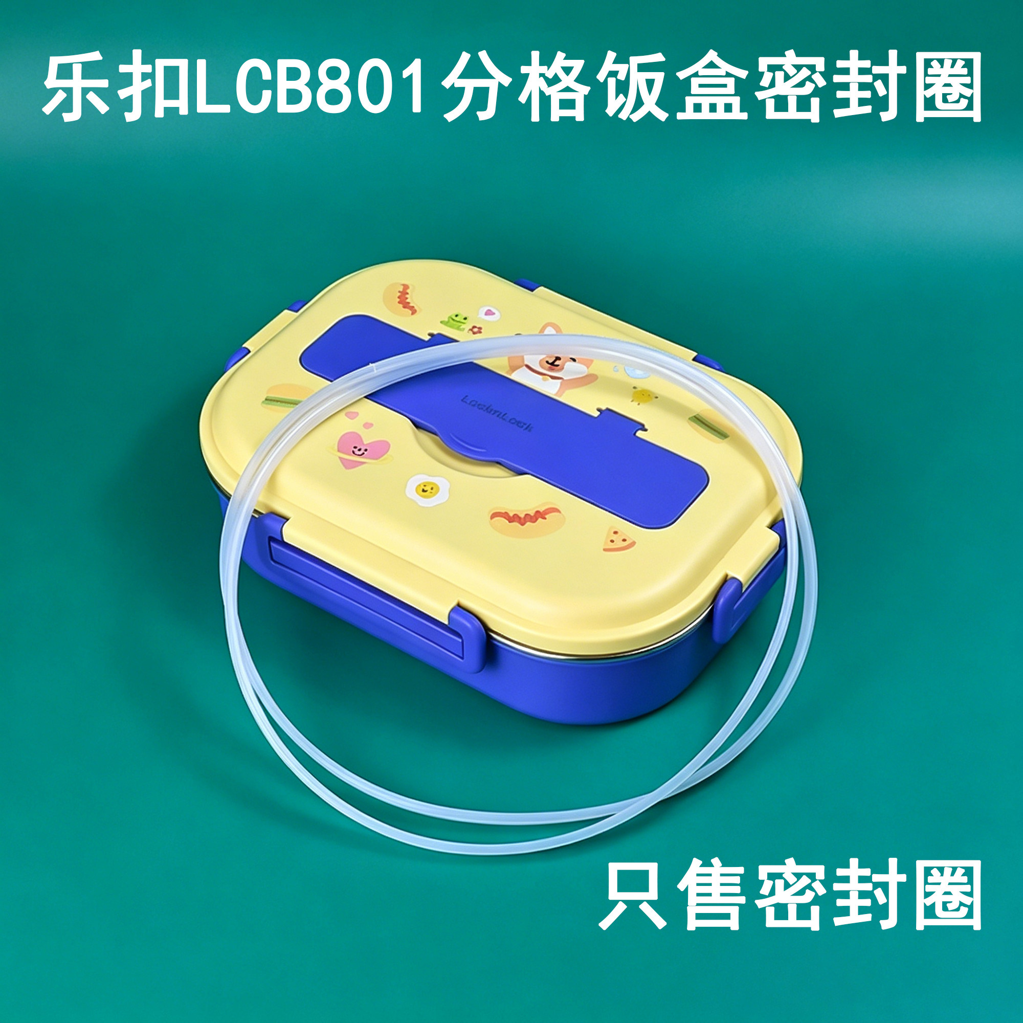 乐扣学生分格饭盒LCB801密封圈胶塞配件便当食品级硅胶防水皮垫图片