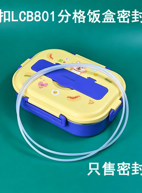 乐扣学生分格饭盒LCB801密封圈胶塞配件便当食品级硅胶防水皮垫