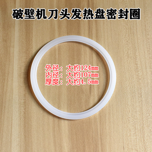 破壁机刀头防水皮圈胶垫发热盘密封圈食品级硅胶124*107*4.5