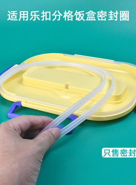 适用乐扣儿童便当饭盒密封圈配件分格餐盘饭盒食品级硅胶条皮垫图