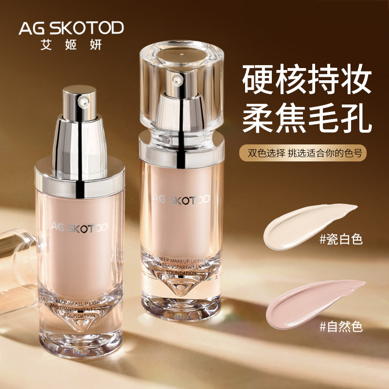 艾姬妍持妆清透粉底液持久保湿