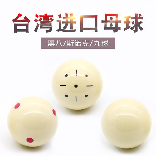 包邮黑八母球斯诺克美式标准16彩台球子白球散卖六点红大小号母球