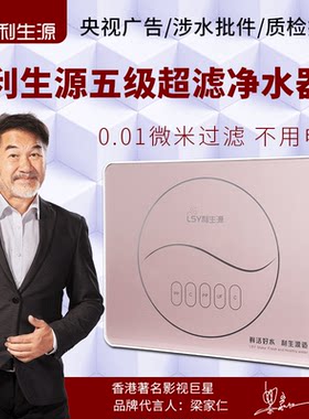 利生源五级净水器
