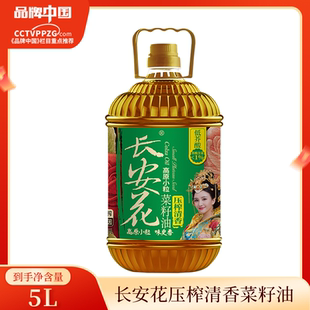 长安花低芥酸压榨清香菜籽油家用食用油5L 低芥酸