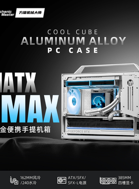 方糖机械大师_CMax便携手提MATX紧凑型240水冷电竞台式电脑铝机箱