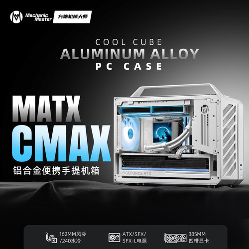 机械大师CMax水冷便携手提小机箱