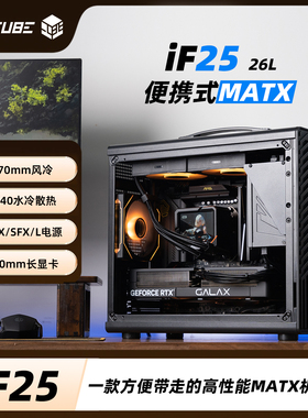 机械大师iF25逻辑库240水冷ATX电源长显卡MATX散热强手提便携机箱