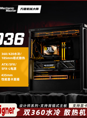 方糖机械大师D36设计师系列EATX双360背插185高风冷快拆风道机箱