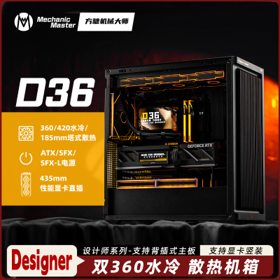 方糖机械大师D36设计师系列EATX双360背插185高风冷快拆风道机箱