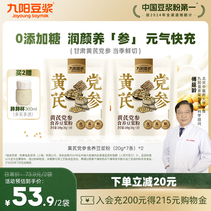 九阳豆浆黄芪党参豆浆粉品牌正品