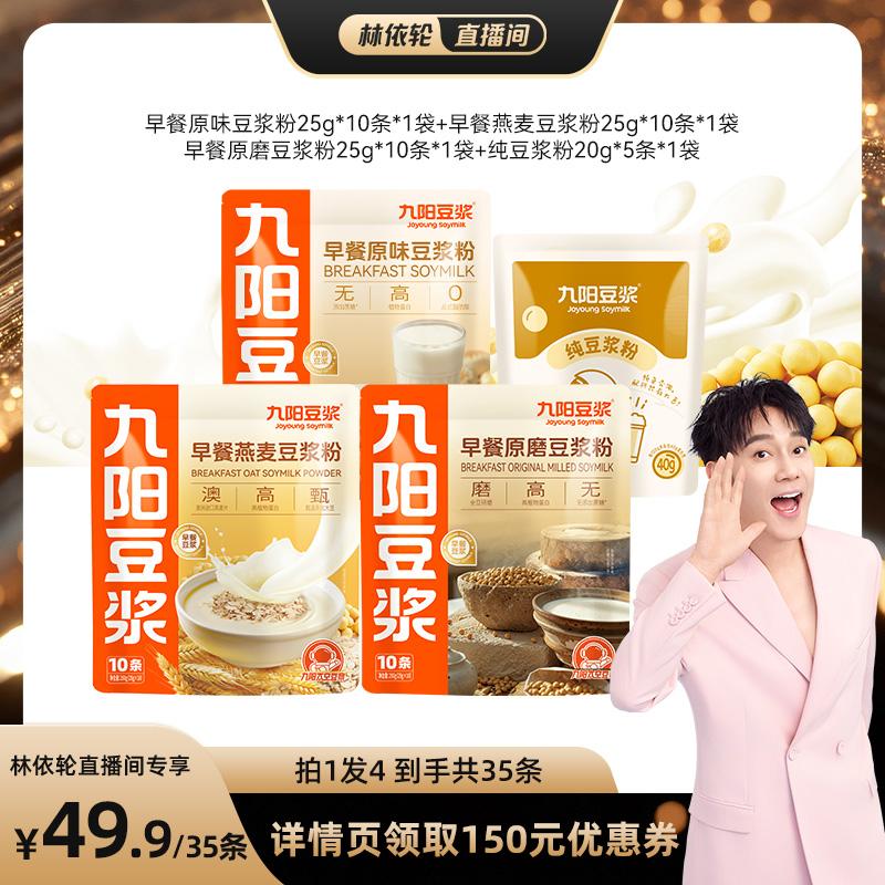 九阳豆浆早餐原味组合35条