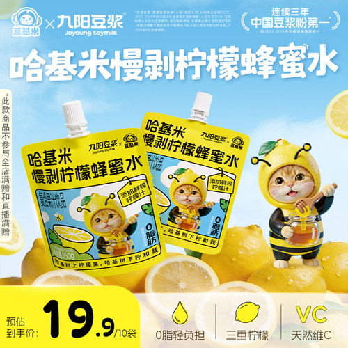 九阳豆浆哈基米慢剥柠檬蜂蜜水
