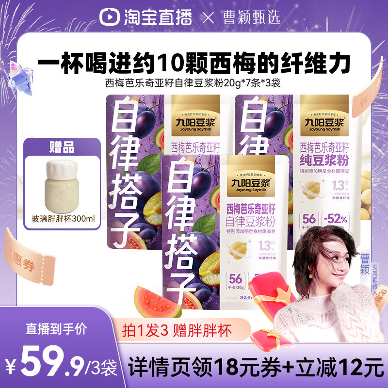 【曹颖推荐】九阳豆浆羽衣甘蓝奇亚籽豆浆粉健身饱腹代餐