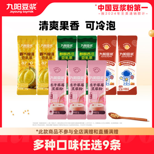任选9条九阳豆浆麒麟西瓜茶
