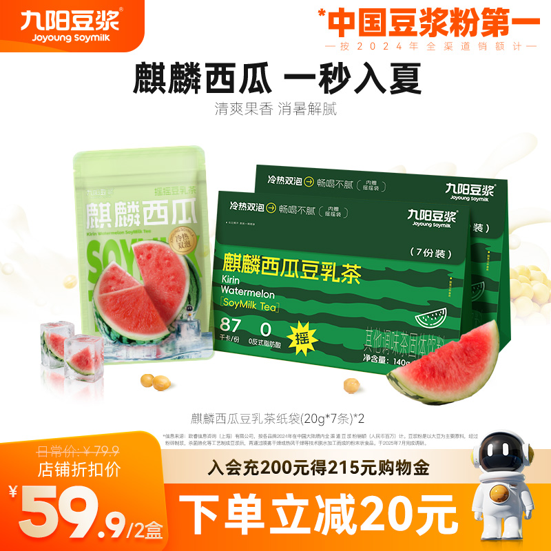 【奶茶健康替代】九阳豆浆麒麟西瓜豆乳茶袋装速溶下午茶摇摇袋装