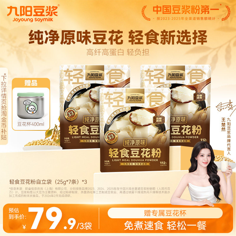 九阳豆浆轻食豆花粉纯净原味豆腐花21杯独立包装即冲豆腐脑豆浆