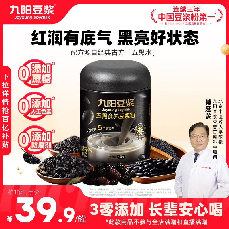 九阳豆浆五黑食养豆浆粉黑豆黑芝麻黑枸杞黑之养五黑粉营养早餐