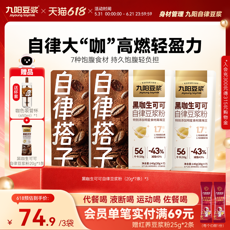 九阳豆浆黑咖生可可自律豆浆粉持久饱腹代餐健身3袋