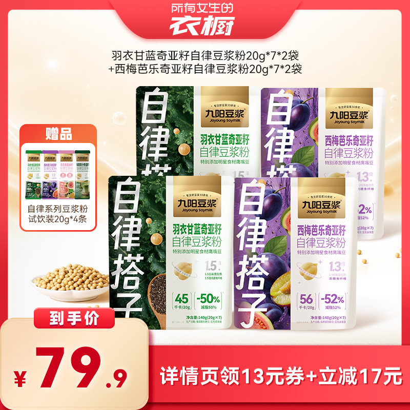 【所有女生的衣橱直播间】九阳豆浆西梅芭乐羽衣甘蓝豆浆粉