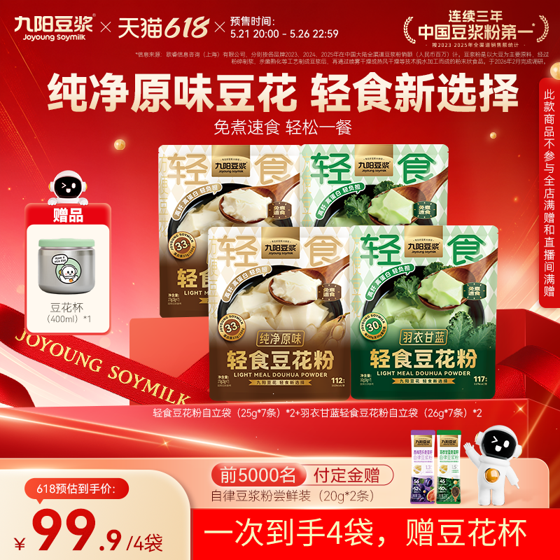 【21号晚20点付定】九阳豆浆轻食豆花粉纯净原味豆腐花豆腐脑豆浆