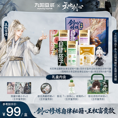 【天地剑心】九阳豆浆王权富贵款