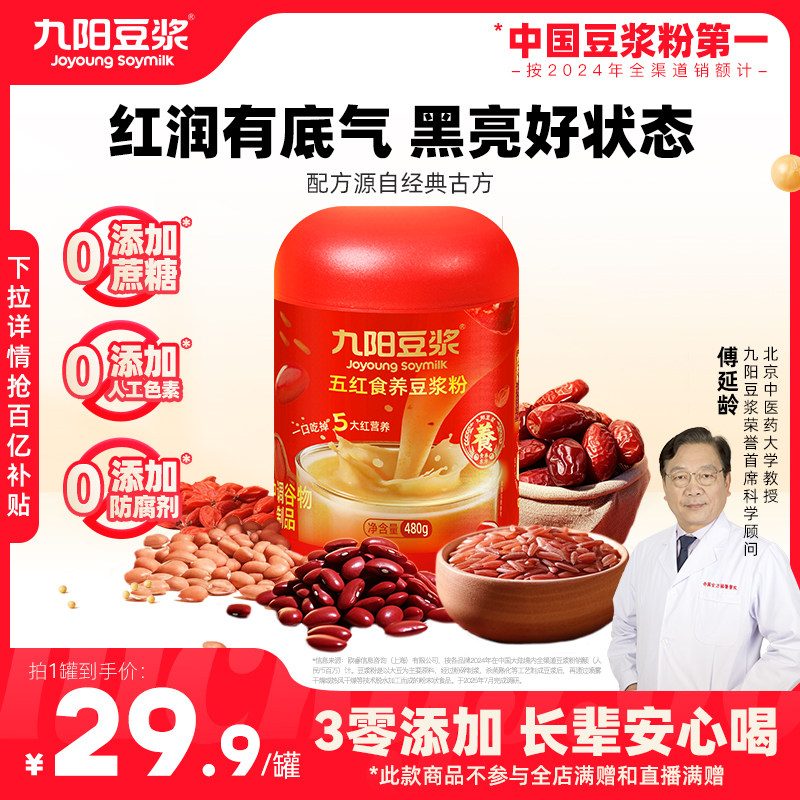 九阳豆浆五红五黑食养豆浆粉黑芝麻黑枸杞红枣五红粉五黑粉早餐