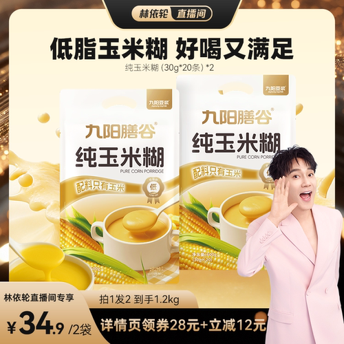 【林依轮直播间】九阳豆浆纯玉米糊0糖添加低脂营养早餐