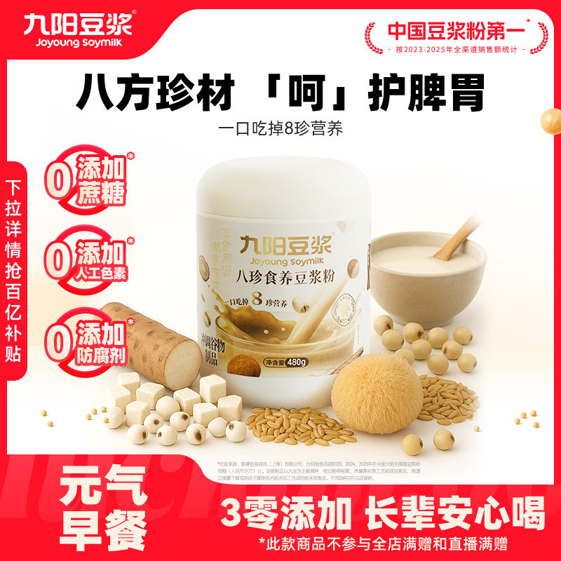 九阳上品八珍食养豆浆粉480g 13.6元 - 86线报