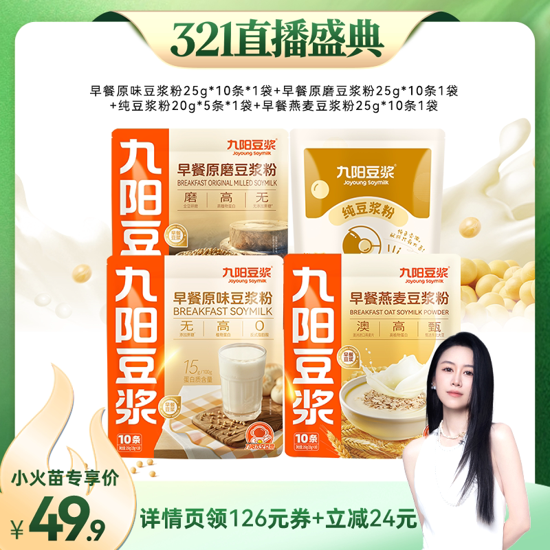 【烈儿321直播盛典】九阳豆浆早餐原味原磨燕麦豆浆粉
