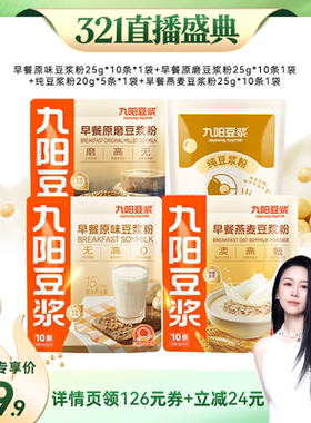 【烈儿321直播盛典】九阳豆浆早餐原味原磨燕麦豆浆粉