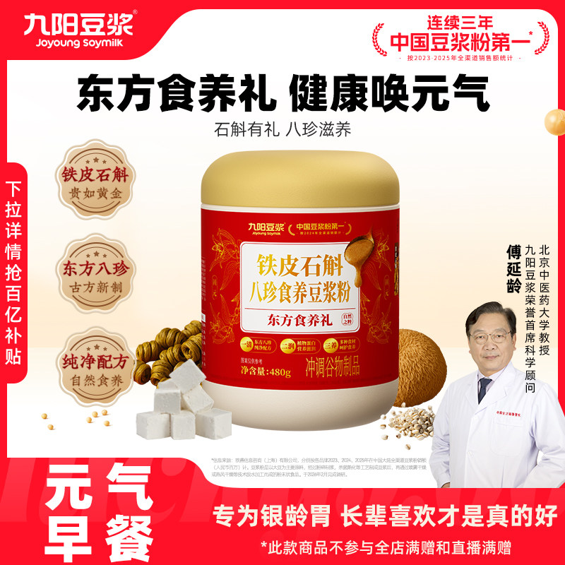 【送亲友送长辈】九阳豆浆铁皮石斛八珍食养豆浆粉480g营养早餐