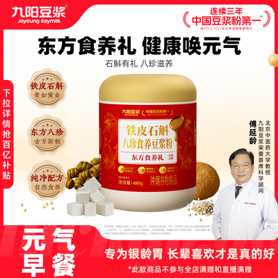 【送亲友送长辈】九阳豆浆铁皮石斛八珍食养豆浆粉480g营养早餐
