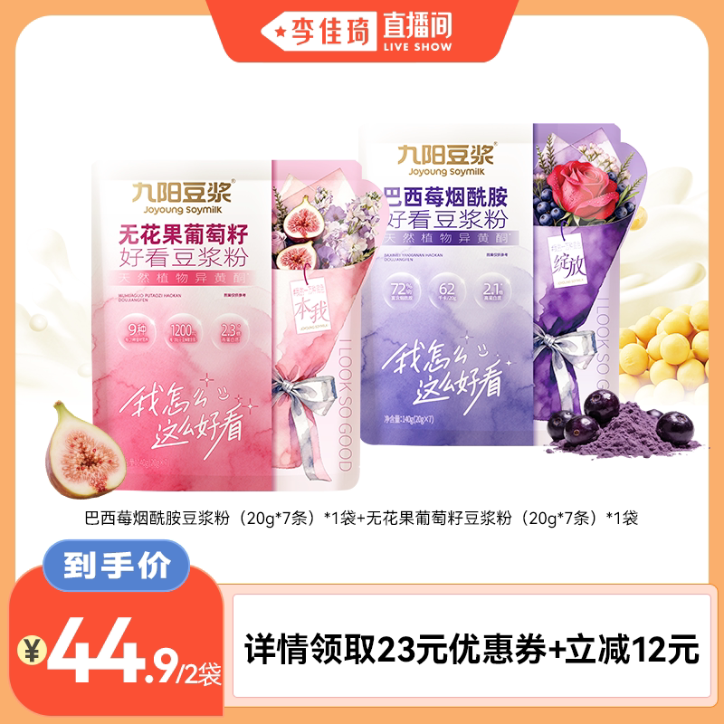 【李佳琦直播间】九阳豆浆巴西莓烟酰胺无花果葡萄籽豆浆粉
