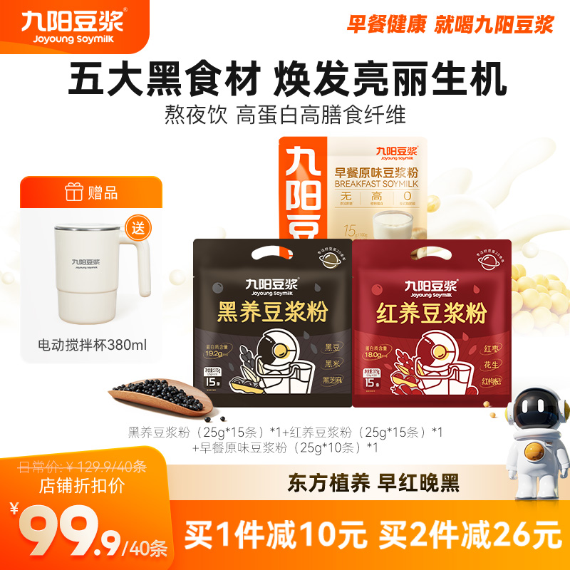 九陽豆漿豆漿粉黑養紅養