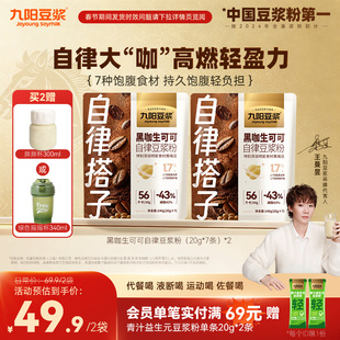 【自律搭子】九阳豆浆黑咖生可可自律豆浆粉持久饱腹代餐健身