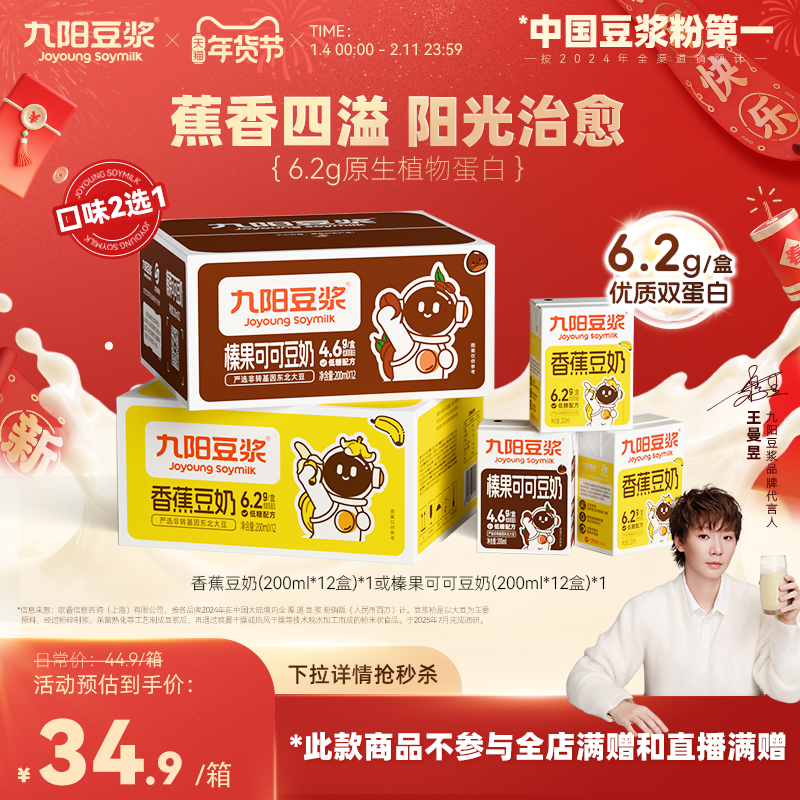 九阳豆浆香蕉豆奶200ml*12盒植物蛋白整箱营养早餐奶,咖啡/麦片/冲饮,植物蛋白饮料/植物奶/植物酸奶,淘宝优惠券,粉丝福利购,淘宝优惠卷