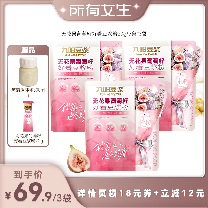 【所有女生直播间】九阳豆浆无花果葡萄籽巴西莓豆浆粉女性