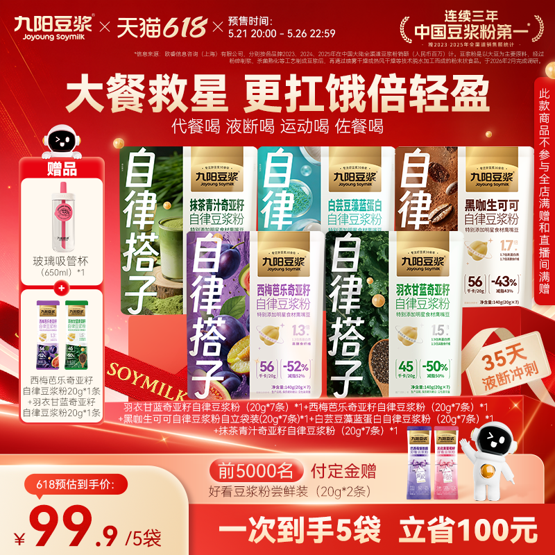 【21号晚20点付定】九阳豆浆西梅芭乐羽衣甘蓝奇亚籽豆浆早餐代餐