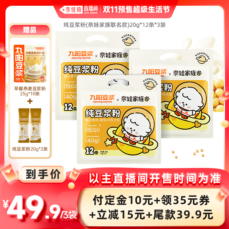 九阳豆浆纯豆浆粉奈娃家族联名款