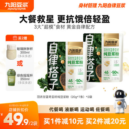【自律搭子】九阳豆浆羽衣甘蓝奇亚籽纯豆浆粉青汁代餐粉健身饱腹
