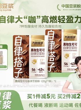 九阳豆浆黑咖生可可自律豆浆粉