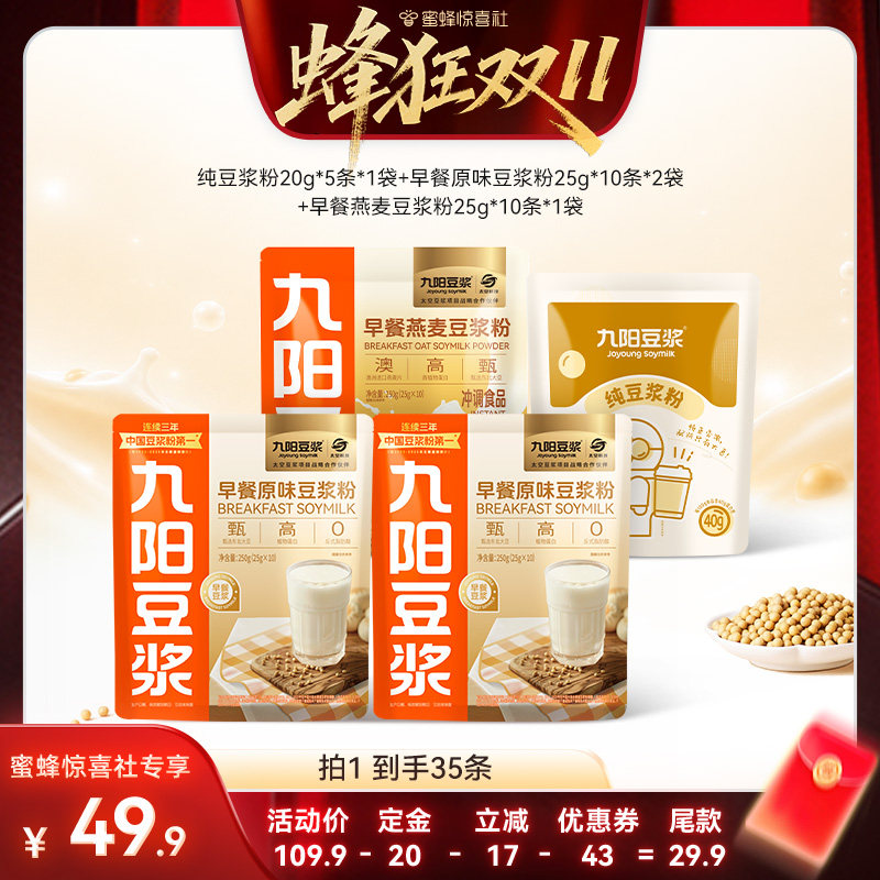 【蜂狂双11】九阳豆浆早餐原味燕麦豆浆粉植物蛋白