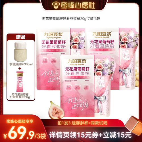 九阳豆浆无花果葡萄籽好看豆浆粉