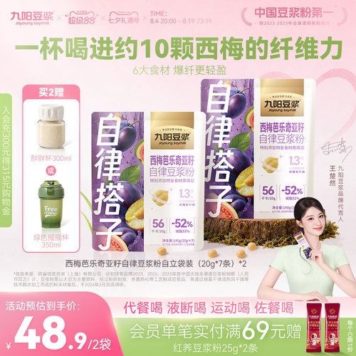 九阳豆浆西梅芭乐奇亚籽纯豆浆粉