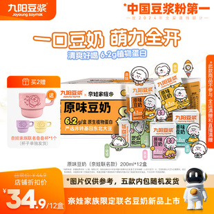 12盒营养早餐奶 奈娃家族限定联名豆奶 九阳豆浆原味豆奶200ml